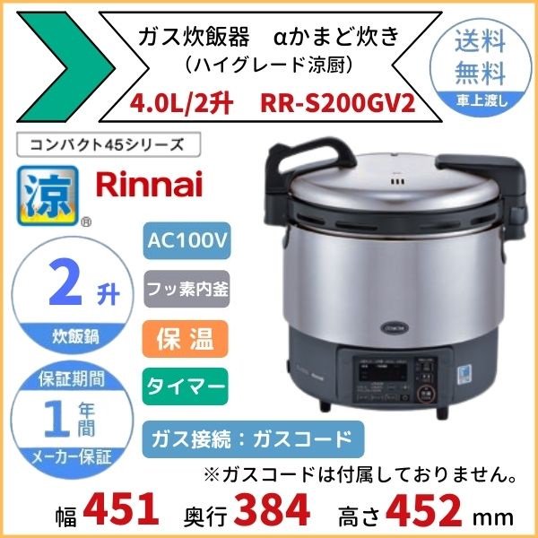 RR-S200GV2 ガス炊飯器 αかまど炊き（ハイグレード涼厨） 4.0L 2升
