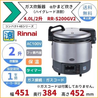RR-S200GV2　ガス炊飯器　αかまど炊き（ハイグレード涼厨）　4.0L　2升　リンナイ