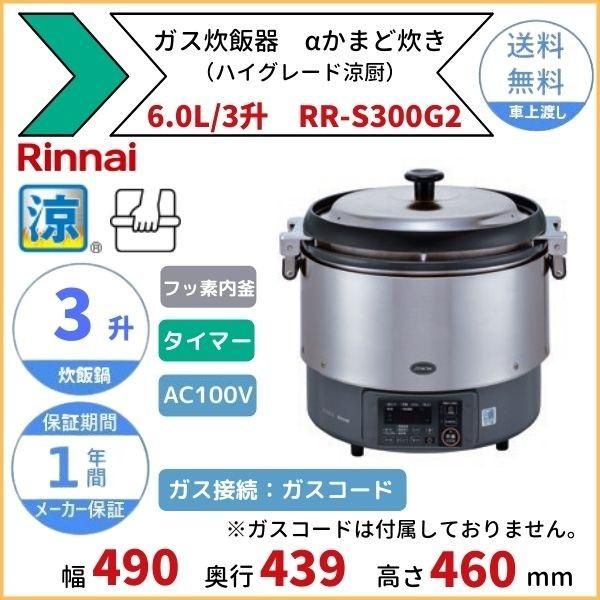 RR-S100VMT ガス炊飯器 普及タイプ（涼厨） 1.8L 1升 リンナイ 予約