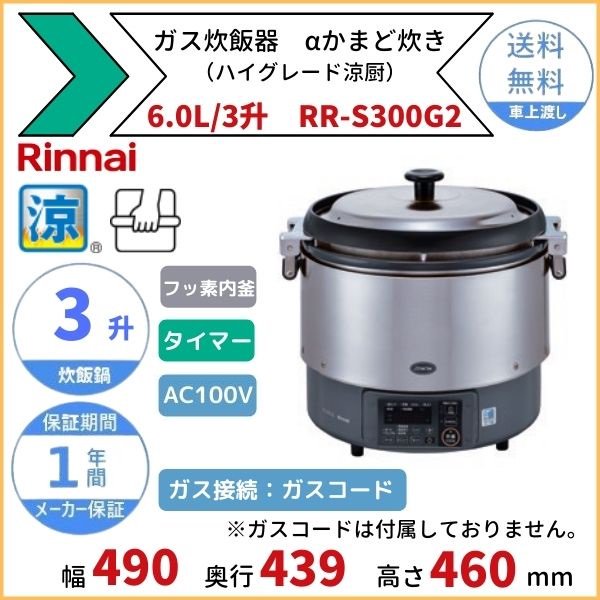 RR-S300CF　ガス炊飯器　普及タイプ（涼厨）　6.0L　3升　リンナイ　ゴム管接続　都市ガス LPガス - 20