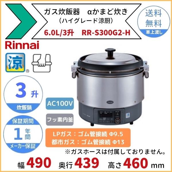 RR-S300G2-H ガス炊飯器 αかまど炊き（ハイグレード涼厨） 6.0L 3升