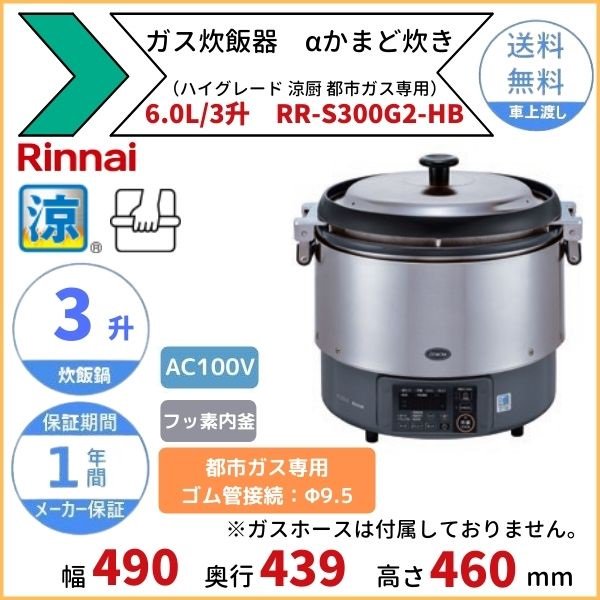 新素材新作 NEXT リンナイ 卓上型炊飯器 涼厨 αかまど炊き RR-S300G2