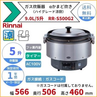 RR-S500G2　ガス炊飯器　αかまど炊き（ハイグレード涼厨）　9.0L　5升　リンナイ　予約タイマー付