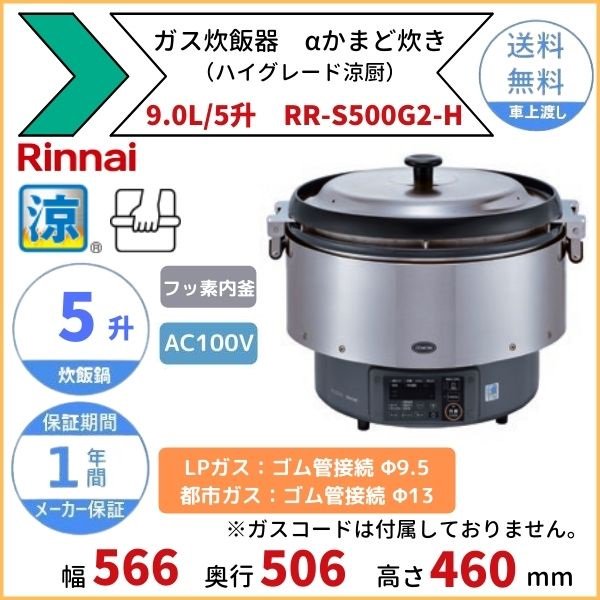 リンナイ 卓上型炊飯器 涼厨 αかまど炊き RR-S200GV2(ジャー付)LP 通販