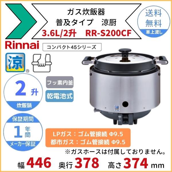 リンナイ 業務用ガス炊飯器（涼厨） 3.6L／2升 ＊ Φ9.5ガス用ゴム管接続 リンナイ RR-S200CF 通販 