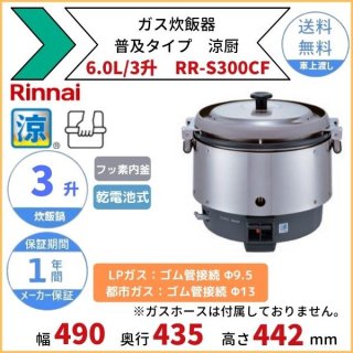 RR-S300CF　ガス炊飯器　普及タイプ（涼厨）　6.0L　3升　リンナイ　ゴム管接続　都市ガス/LPガス