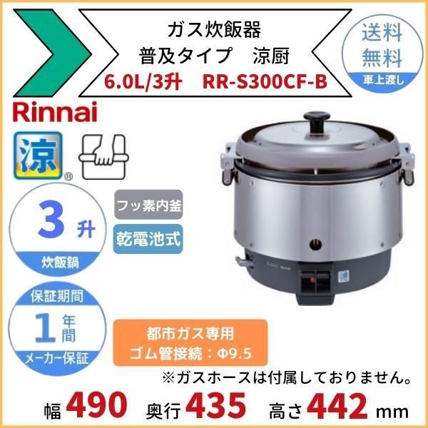 RR-15VNS3 リンナイ 業務用ガス炊飯器 普及タイプスタンダード 0.6-3.0L(1.5升) フッ素内釜 通販