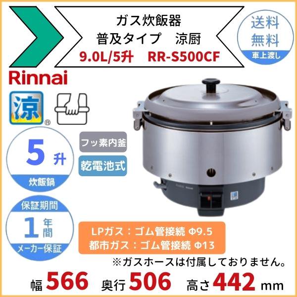 RR-S500CF　ガス炊飯器　普及タイプ（涼厨）　9.0L　5升　リンナイ　ゴム管接続　都市ガス LPガス - 5