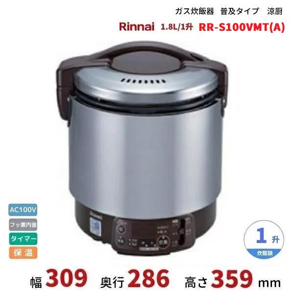 RR-S100VMT(A)　ガス炊飯器　普及タイプ（涼厨）　1.8L　1升　リンナイ　予約タイマー付　都市ガス/LPガス