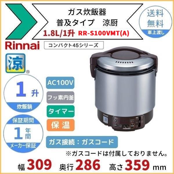 RR-S100VMT　ガス炊飯器　普及タイプ（涼厨）　1.8L　1升　リンナイ　予約タイマー付　都市ガス LPガス - 25