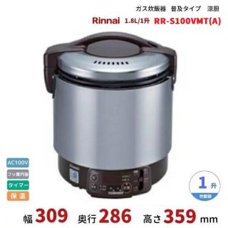 RR-S100VMT　ガス炊飯器　普及タイプ（涼厨）　1.8L　1升　リンナイ　予約タイマー付　都市ガス/LPガス