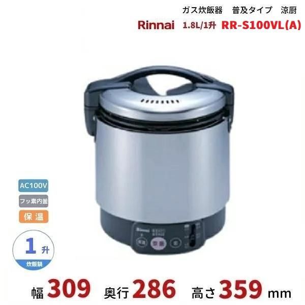 リンナイ Rinnai ガス炊飯器 １升 厨房 都市ガス RR-S100GS-