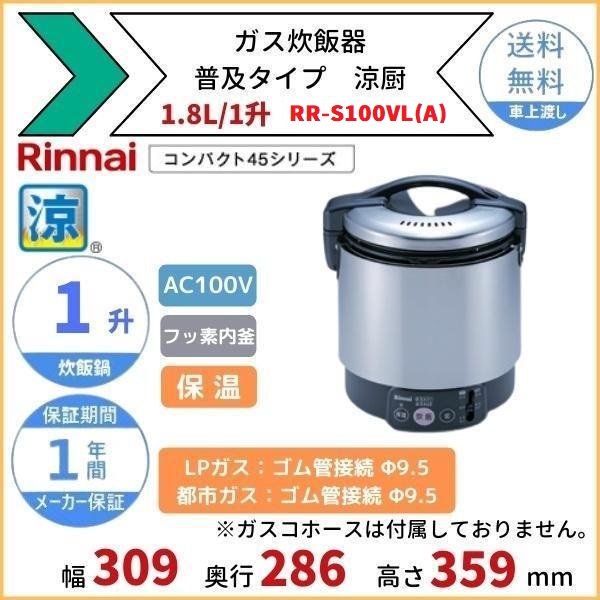 RR-S100VL ガス炊飯器 普及タイプ（涼厨） 1.8L 1升 リンナイ 保温機能付 ゴム管接続 都市ガス/LPガス