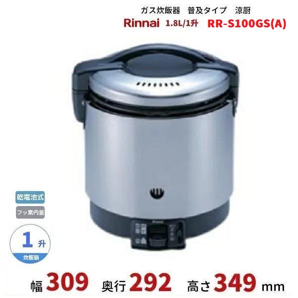 RR-S100GS ガス炊飯器 普及タイプ（涼厨） 1.8L 1升 リンナイ ゴム管