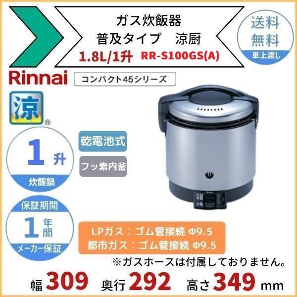 【未使用品】リンナイ 業務用 ガス炊飯器  都市ガス用RR-S100GS