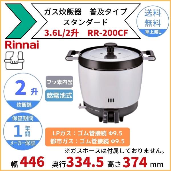 リンナイ 業務用ガス炊飯器普及タイプ 6.0L(3升) 13A・12Aφ13、LPGφ9.5