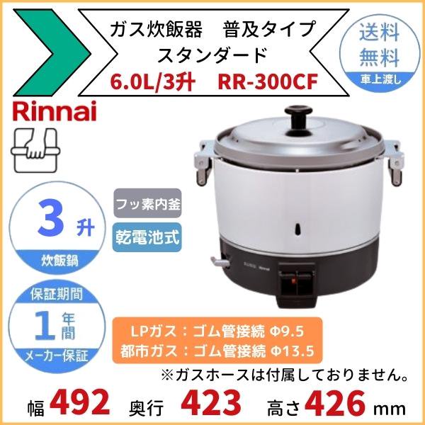 一部予約販売中】 リンナイ ガス炊飯器 涼厨 RR-S300CF 6.0L 3升 LPガス プロパン 仕様