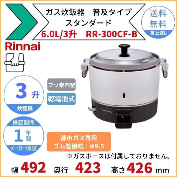 リンナイ 業務用ガス炊飯器 RR-S300G2 3升炊(6L) 都市ガス(12A 13A)用