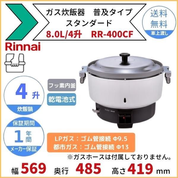 商品名 リンナイLPガス炊飯器リンナイ　LPガス炊飯器　RR-400CF 　8L用