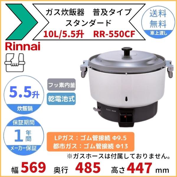 RR-550CF リンナイ 業務用ガス炊飯器 普及タイプスタンダード 4.0-10.0L(5.5升) フッ素内釜 通販