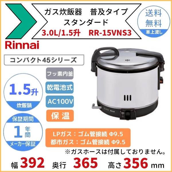 RR-15VNS3 ガス炊飯器 普及タイプ（スタンダード） 保温機能付 3.0L 1.5升 リンナイ Φ9.5mmゴム管接続 都市ガス/LPガス