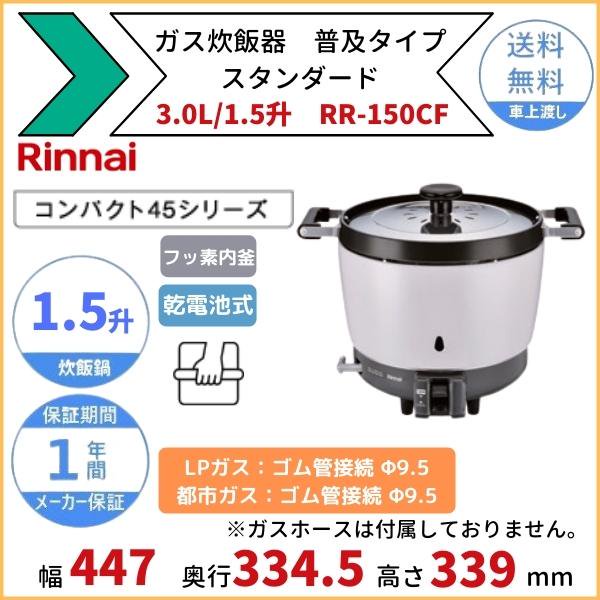 RR-300CF-B ガス炊飯器 普及タイプ（スタンダード） 6.0L 3升 リンナイ 