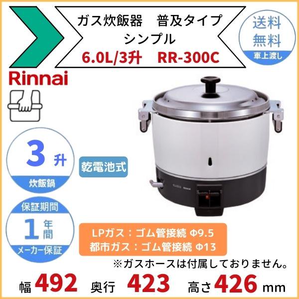 RR-300C　ガス炊飯器　普及タイプ（シンプル）　6.0L　3升　リンナイ　ゴム管接続　都市ガス/LPガス
