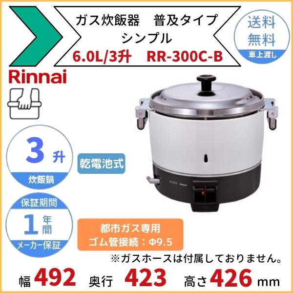 リンナイRR-15VNS3 都市ガス用 ガス炊飯器 普及タイプ スタンダード 3.0L(1.6升) 業務用ガス炊飯器 通販 