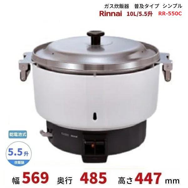 リンナイ ガス炊飯器 5升炊 4L〜10L RR-550C 幅569×奥行485×高さ447(mm) 業務用 新品 送料無料 - 1