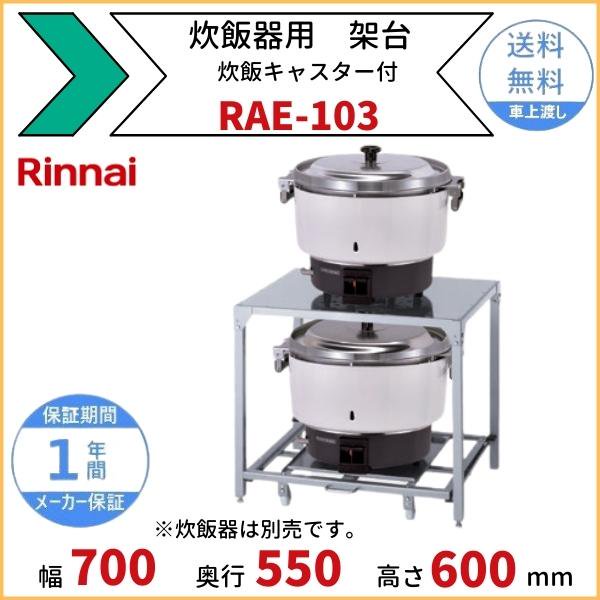 リンナイ RAE-103 ガス炊飯器 オプション 炊飯器置台 通販