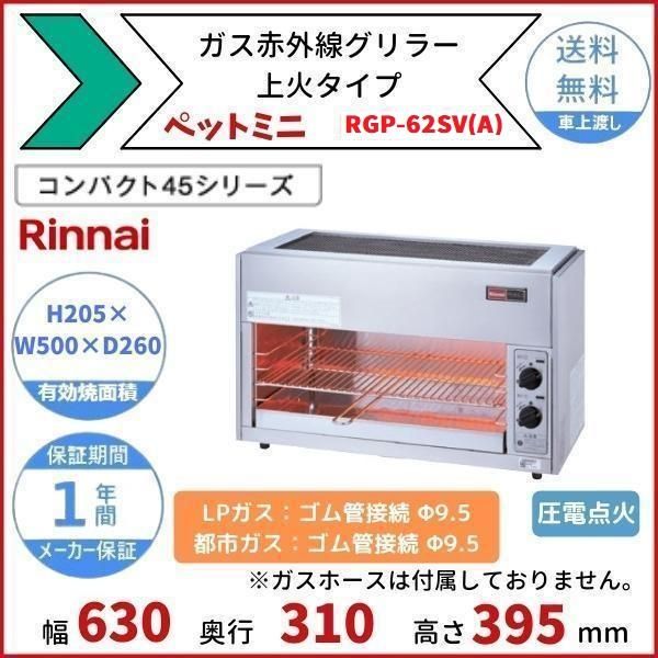 NEW売り切れる前に☆ リンナイ ペット赤外線上火グリラー 立消安全装置付 ＲＧＰ−４６ＳＶ ＬＰ