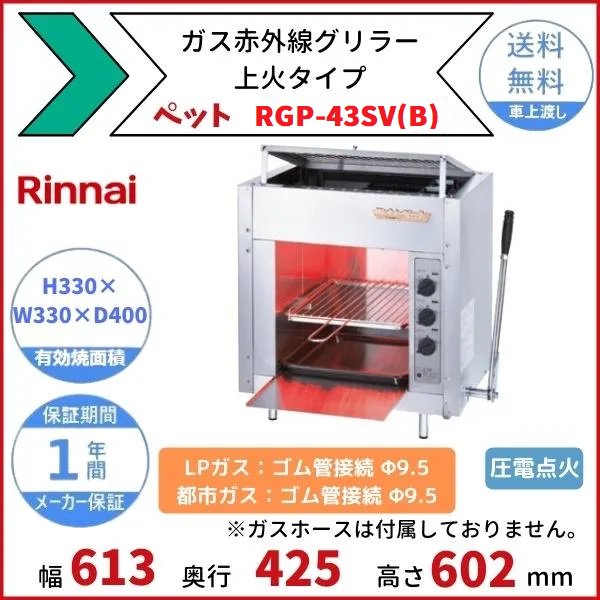 リンナイ Rinnai RGP-62SV 上火式グリラー ペットミニ 都市ガス 1日 