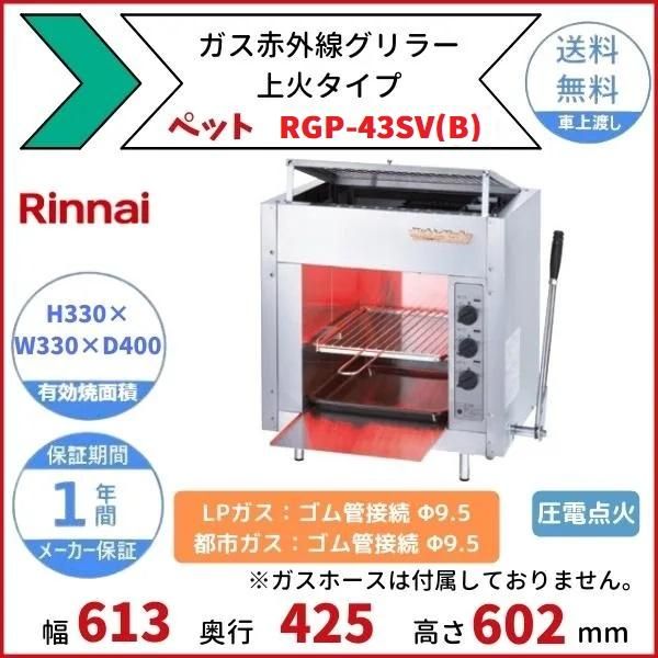 上火式赤外線グリラー都市ガス用 リンナイ 赤外線グリラー上火式 ペットミニ