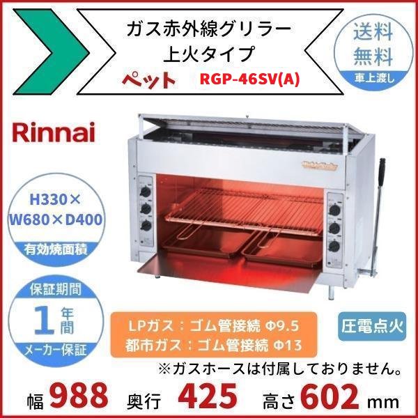 日本メーカー新品 厨房卸問屋名調リンナイガス赤外線上火式大型グリラー R-6438 ＬＰＧ プロパンガス