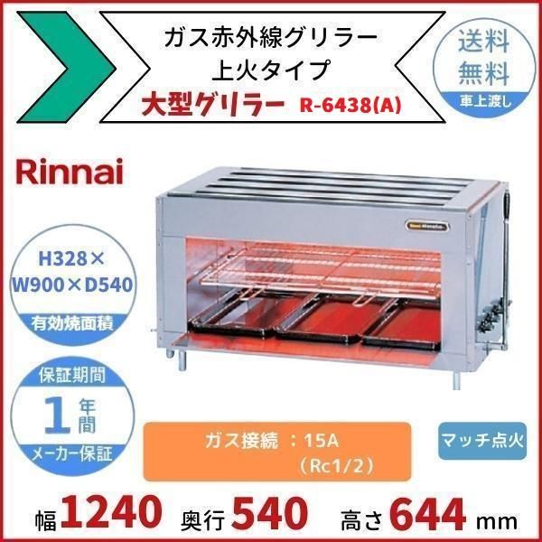 R-6438 ガス赤外線グリラー 上火タイプ リンナイ 大型グリラー