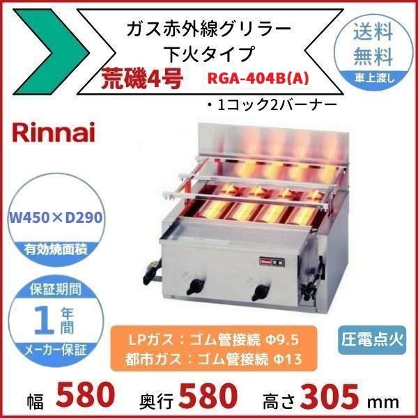 高知インター店】 リンナイガス赤外線グリラー RGA-404B A 荒磯4号 1コック2バーナー