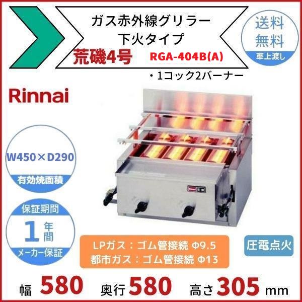 正規通販 プロパンガス ゴムホース付属 リンナイ ガス赤外線グリラー 小型両面焼物器 RGW-2