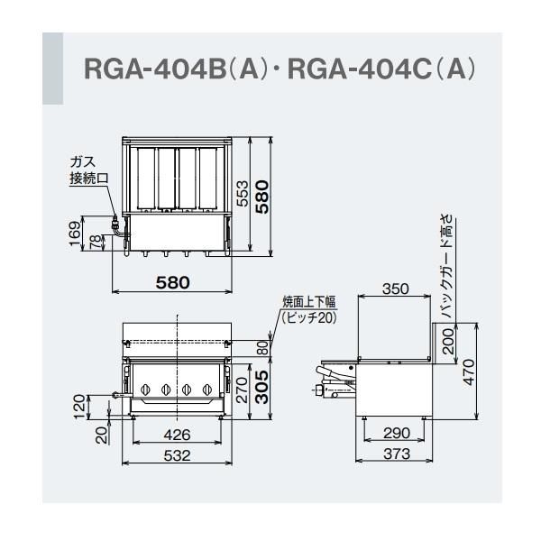 RGA-404B(A) ガス赤外線グリラー 下火タイプ リンナイ 荒磯4号 1 RGA-404B(A) ガス赤外線グリラー 下火タイプ リンナイ 荒磯4号 1