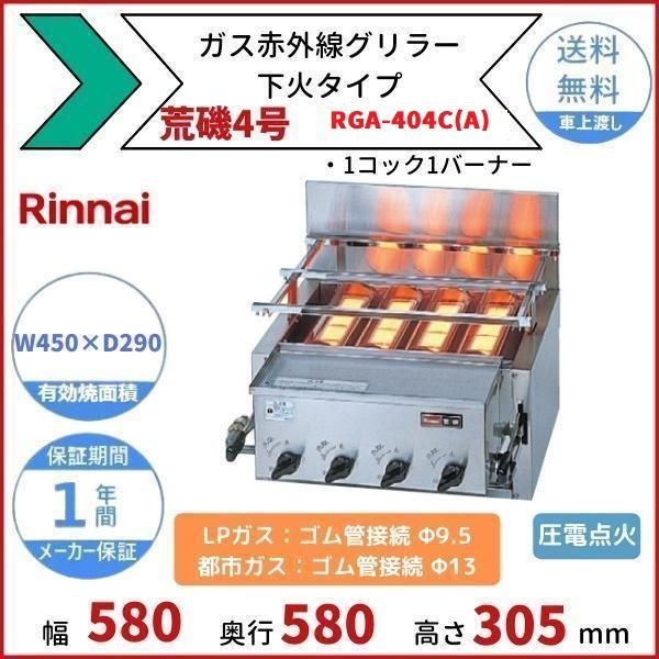 リンナイ赤外線グリラー 新荒磯4号 1コック1バーナー RGA-404C １２Ａ