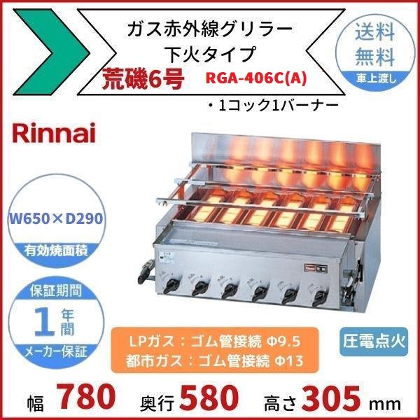 下火式焼物器 リンナイ(Rinnai) RGA-404C 都市ガス 業務用 中古 送料別途見積 - 5