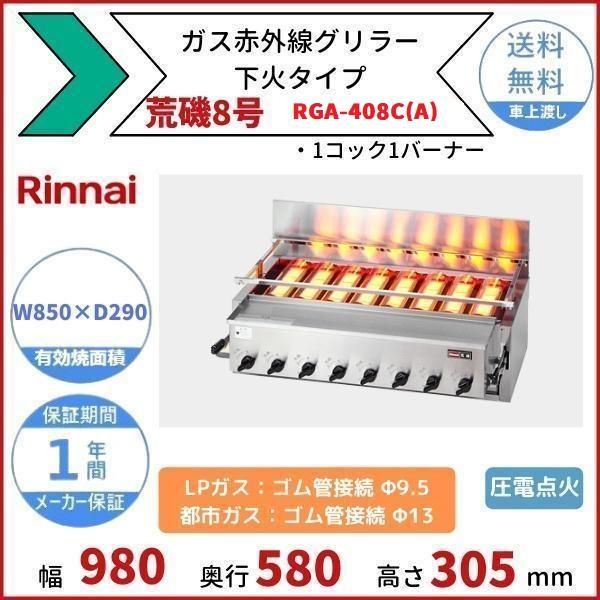 お中元 リンナイ 荒磯 ガス赤外線グリラー 下火式 新荒磯8号 シュバンクバーナー RGA-408B 都市ガス 13A 仕様