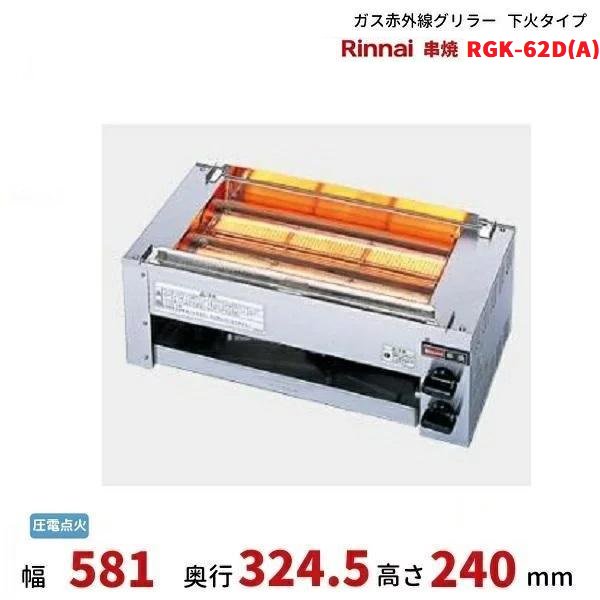 送料無料 新品 リンナイ ガス赤外線グリラー 磯焼2号（下火式） RGB-60B - 1