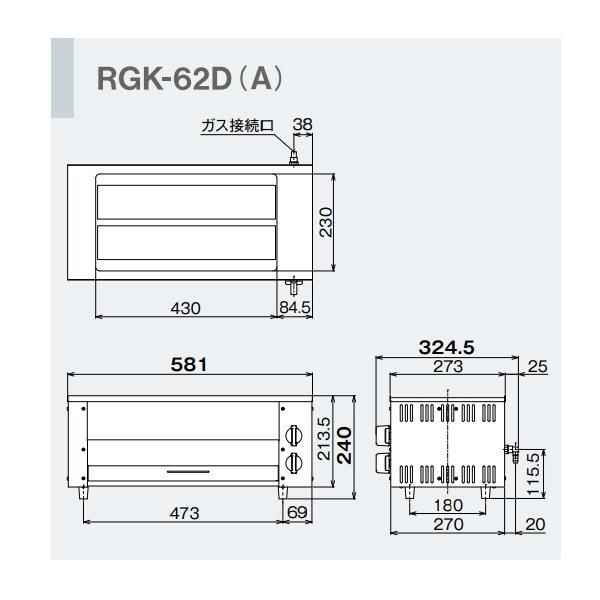 RGK-62D　ガス赤外線グリラー　下火タイプ　リンナイ　串焼シリーズ