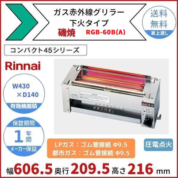 RGB-60B(A)　ガス赤外線グリラー　下火タイプ　リンナイ　磯焼