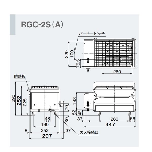 RGC-2S(A) ガス赤外線グリラー 下火タイプ リンナイ コンパクトグリラー