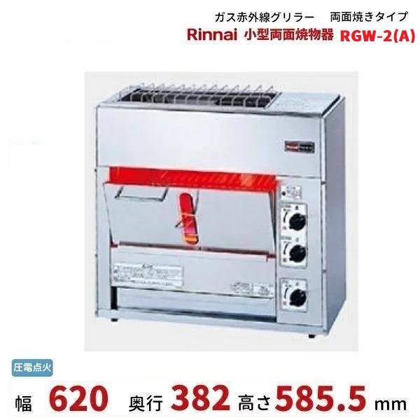 Rinnai  業務用両面焼物器  RGW-2  都市ガス