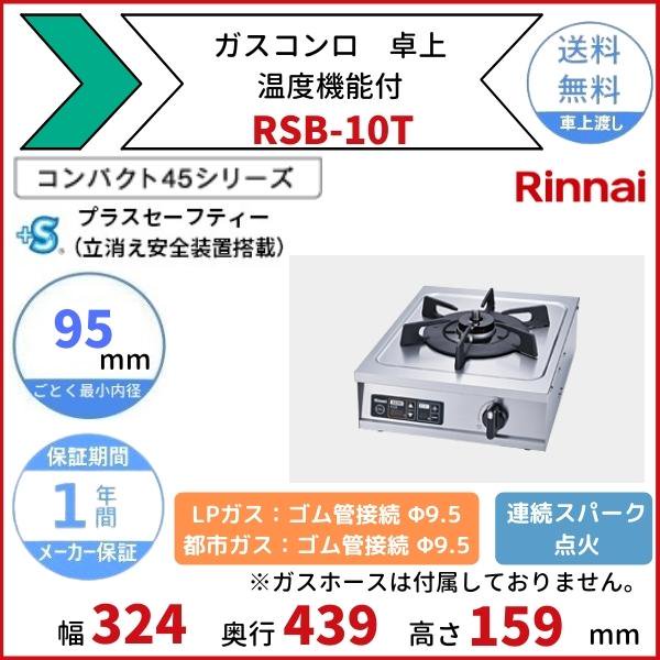 リンナイ ガスコンロ 【業務用】RSB-206N 内炎式 - 調理器具
