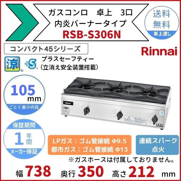 RSB-S206N リンナイ 卓上ガスコンロ 内炎バーナータイプ 涼厨