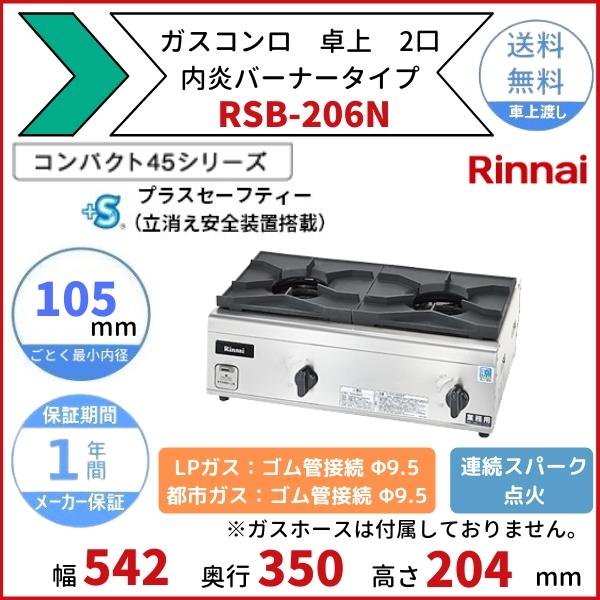 【程度良好】業務用コンロ プロパン内燃式Rinnai RSB-206N LPG