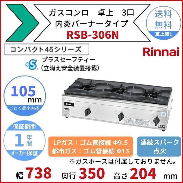 RSB-306N リンナイ 卓上ガスコンロ 内炎バーナータイプ テーブル ...